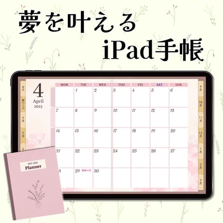 夢を叶えるiPad手帳