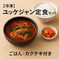 【「冷凍」ユッケジャン定食セット（ごはん・カクテキ付き）】