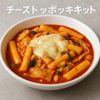 【チーズトッポッキキット（2〜3人前・真空冷凍）】