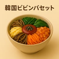 【韓国ナムルビビンバセット（野菜ナムル5種・ご飯なし・冷凍）】