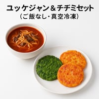 【ユッケジャン＆チヂミセット（ご飯なし・真空冷凍）】