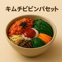 【キムチビビンパセット（炒めキムチ入り・ご飯なし・真空冷凍）】