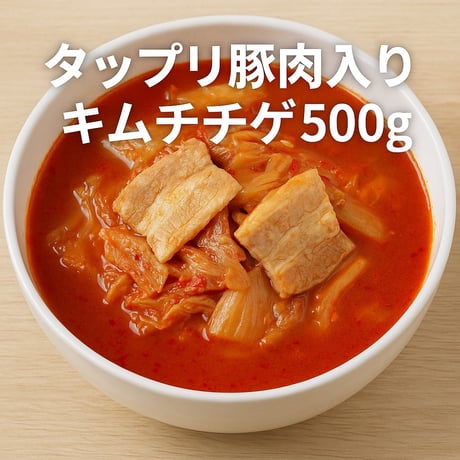 タップリ豚肉入りキムチチゲ 500g（真空冷凍）