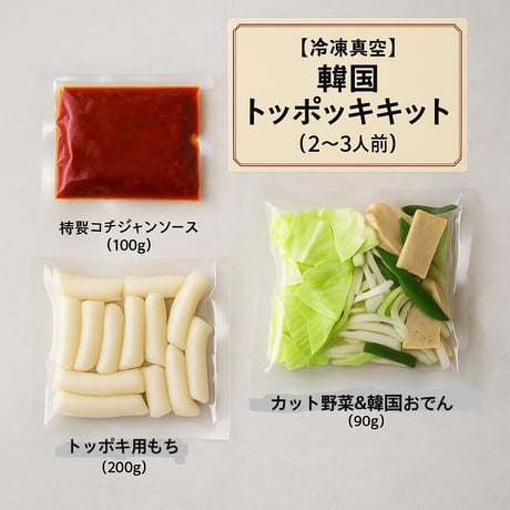 【韓国トッポッキキット（2〜3人前・真空冷凍）】