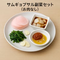 サムギョプサルセット（お肉なし）｜1人前