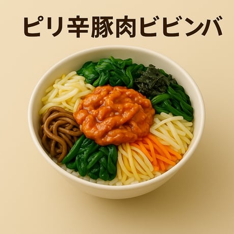 【ピリ辛豚肉ビビンパセット（ご飯なし・真空冷凍）】