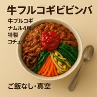 【牛プルコギビビンパセット（ご飯なし・真空冷凍）】