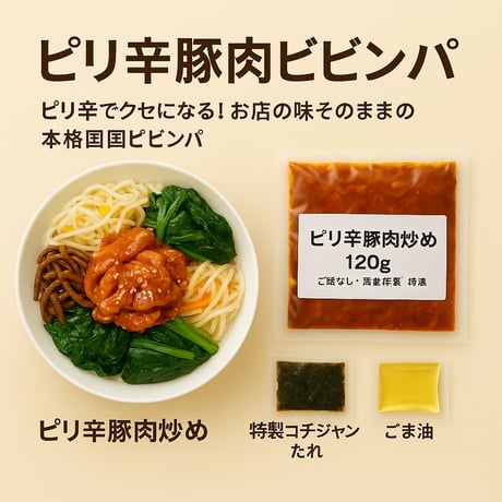 【ピリ辛豚肉ビビンパセット（ご飯なし・真空冷凍）】