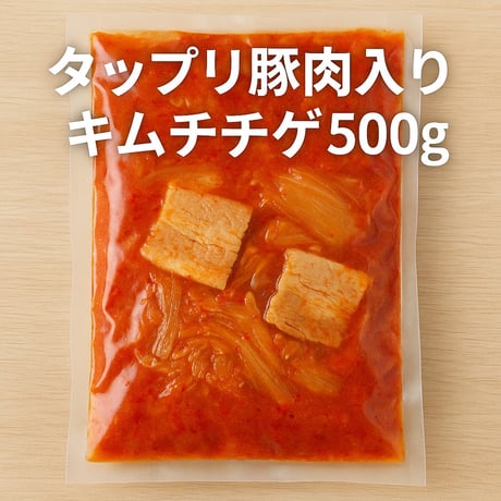 タップリ豚肉入りキムチチゲ 500g（真空冷凍）