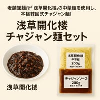 【浅草開化楼チャジャン麺セット（ソース＆中華麺・冷凍）】