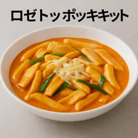 【ロゼチーズトッポキキット（2〜3人前・真空冷凍）】