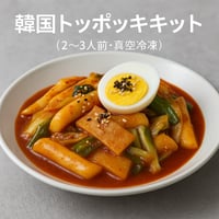 【韓国トッポッキキット（2〜3人前・真空冷凍）】