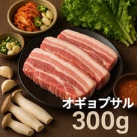 SKINNED PORK BELLY SET オギョプサル セット 300g