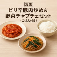 【「冷凍」ピリ辛豚肉炒め＆野菜チャプチェセット（ごはん付き）】