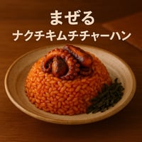 【まぜるナクチキムチチャーハン（ご飯なし・真空冷凍）】