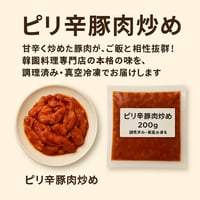 【ピリ辛豚肉炒め（真空冷凍・調理済み）】