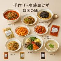 韓国料理9種お試しセット（冷凍惣菜）