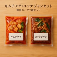 【「冷凍」韓国スープ2種セット（キムチチゲ・ユッケジャン）】