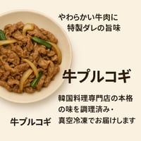 【韓国式 牛プルコギ（調理済み・真空冷凍）】