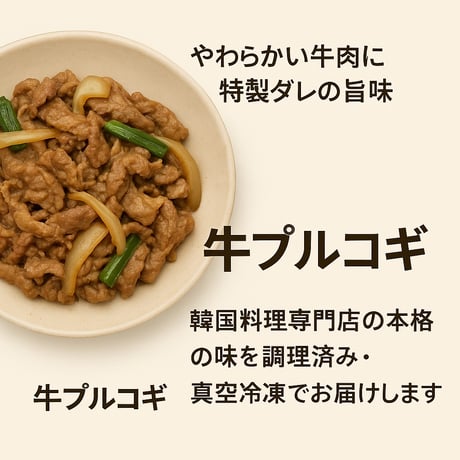 【韓国式 牛プルコギ（調理済み・真空冷凍）】