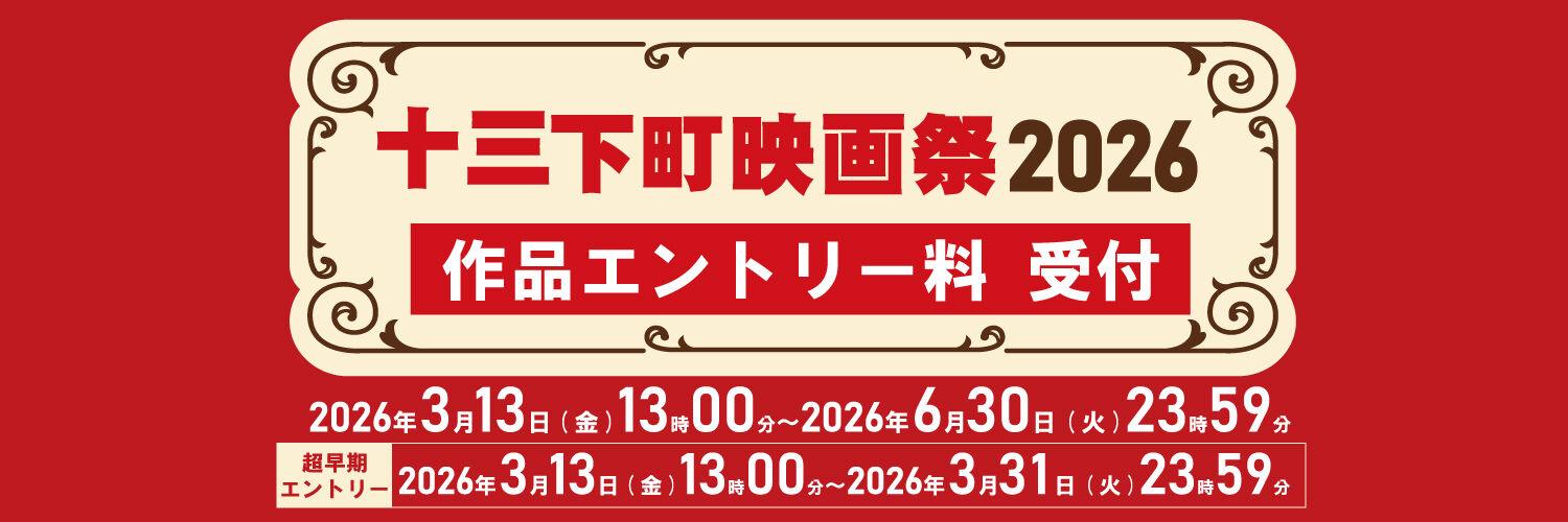 十三下町映画祭 オンラインストア