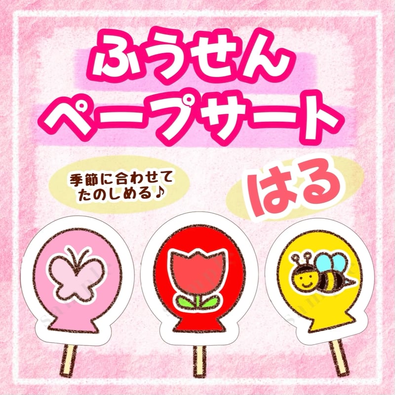 ふうせんのうた・はるペープサート」 | わいせんせい！のほいくしつ