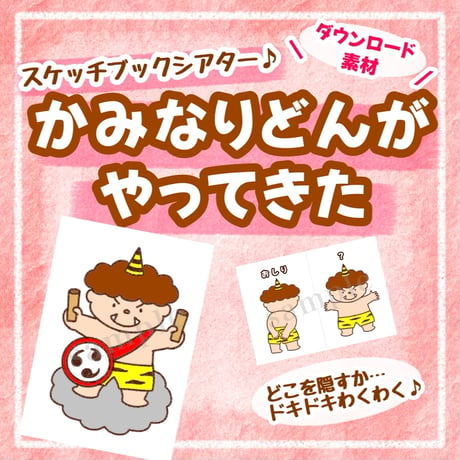 かみなりどんがやってきた | STORES