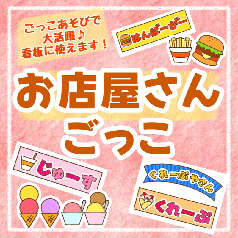 お店屋さんごっこセット | わいせんせい！のほいくしつ