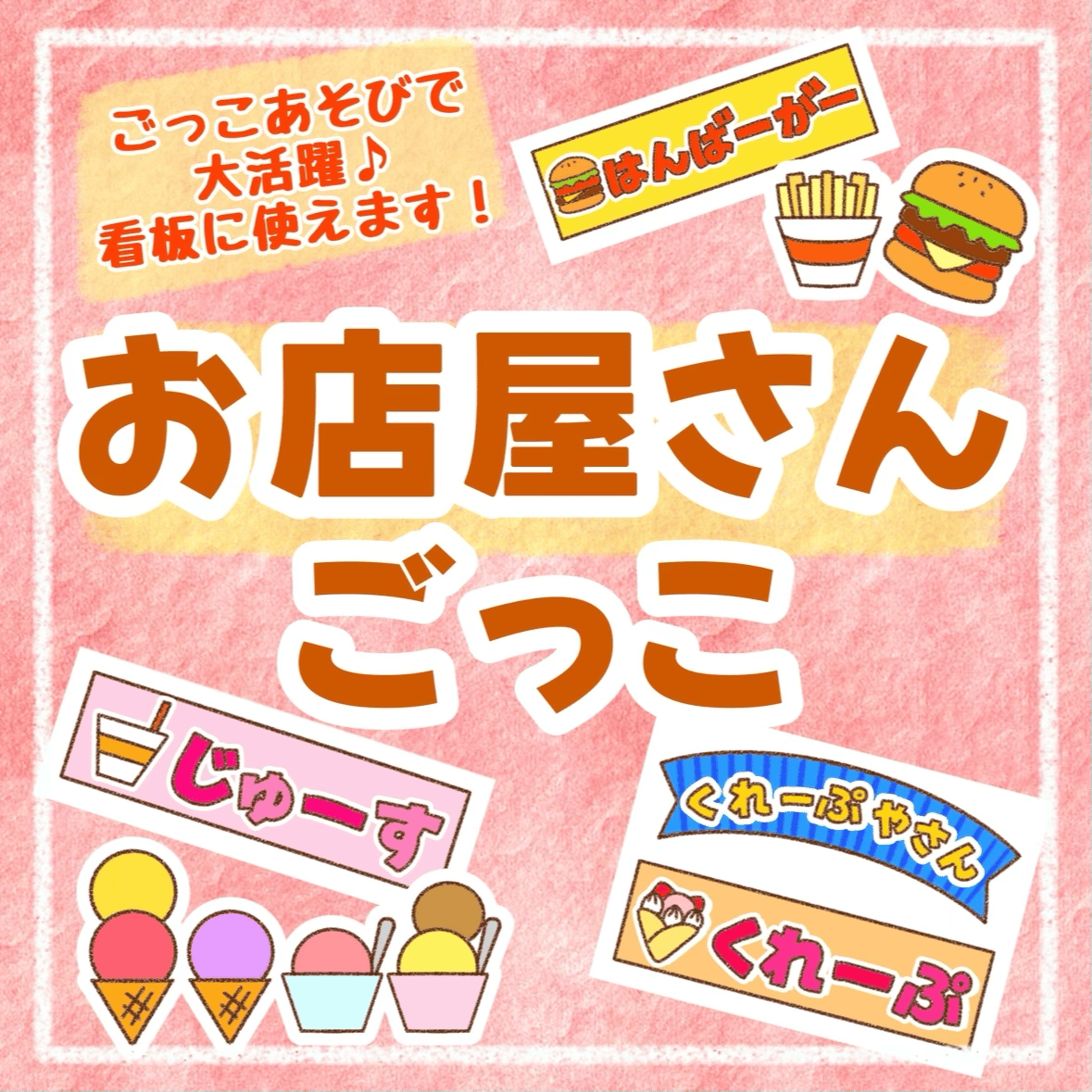 お店屋さんごっこセット | わいせんせい！のほいくしつ