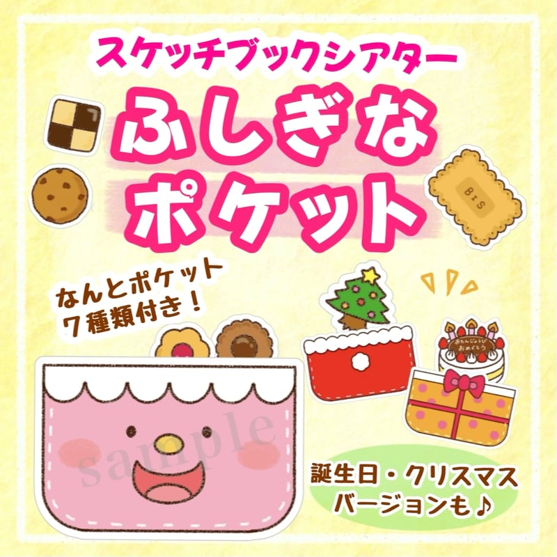 ふしぎなポケット」スケッチブックシアター | わいせんせい！のほいくしつ