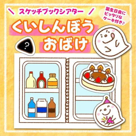 くいしんぼおばけ」スケッチブックシアター | わいせんせい！のほいくしつ