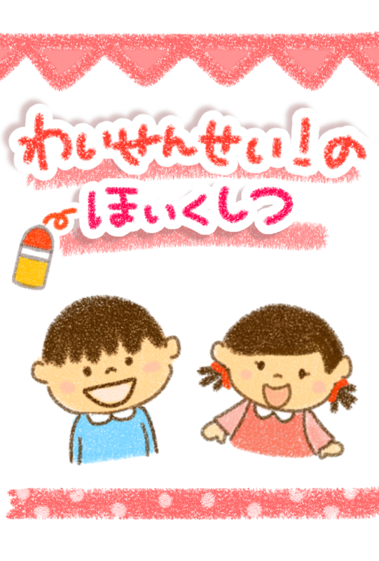 わいせんせい！のほいくしつ