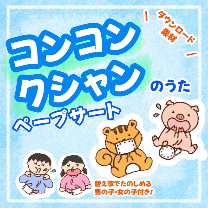 コンコンクシャン」ペープサート | わいせんせい！のほいくしつ