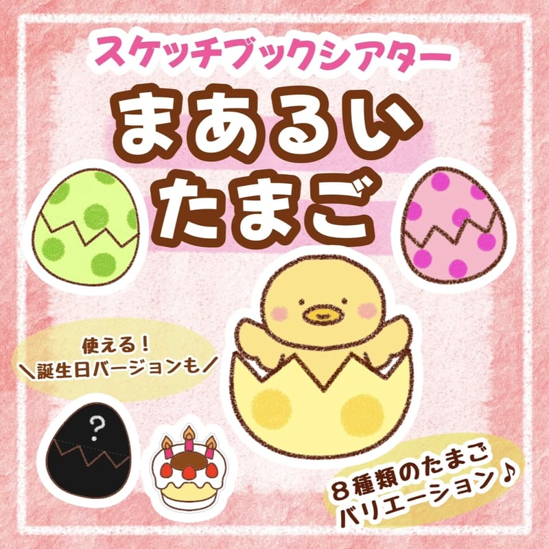 まあるいたまご まあるいたまご」スケッチブックシアター | わいせんせい！のほいくしつ