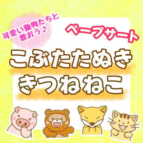 「こぶたぬきつねこ」ペープサート