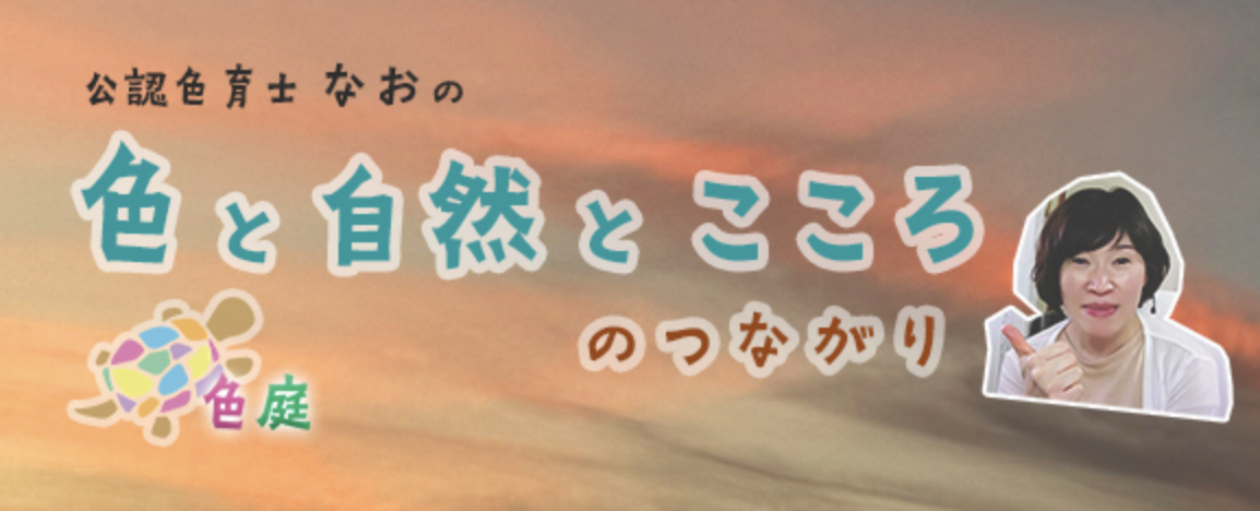 naoの色庭