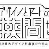 デザインとアートの狭間から