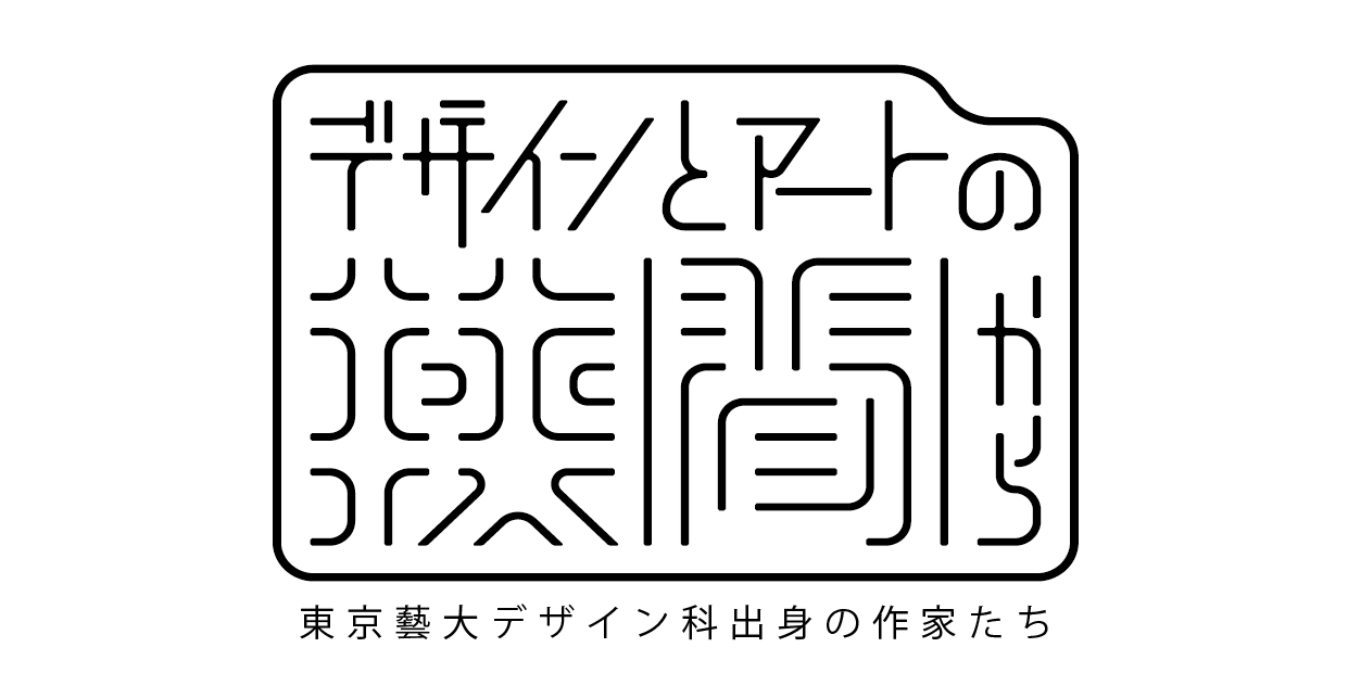 デザインとアートの狭間から