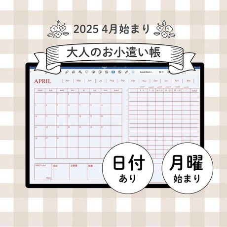 【月曜始まり】大人のお小遣い帳2025年4月スタート