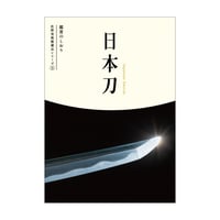 名刀への道 | 佐野美術館 オンラインストア