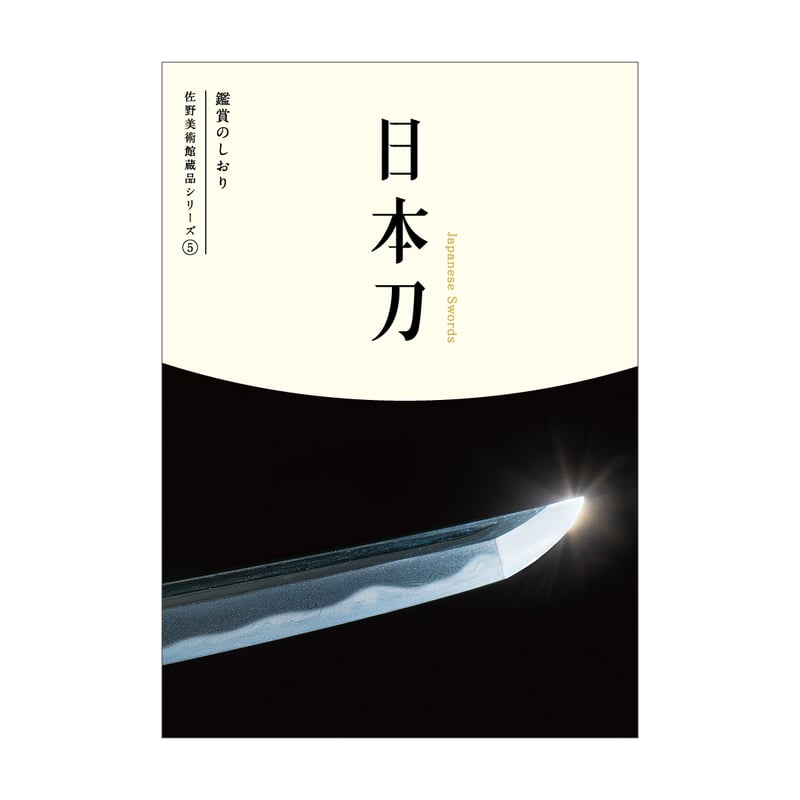 佐野美術館蔵品シリーズ5〉 日本刀 鑑賞のしおり | 佐野美術館