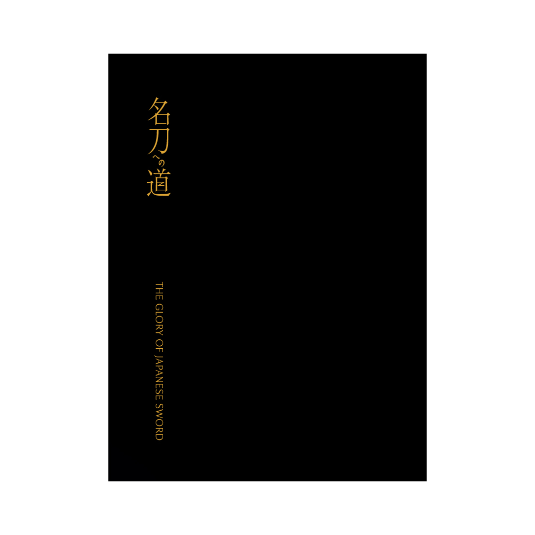 名刀への道 | 佐野美術館 オンラインストア