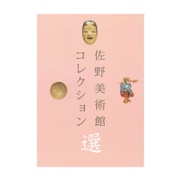 佐野美術館蔵品シリーズ5〉 日本刀 鑑賞のしおり | 佐野美術館
