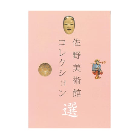 佐野美術館コレクション選