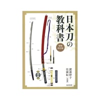 日本刀の教科書　増補改訂版　渡邉妙子・住麻紀 共著