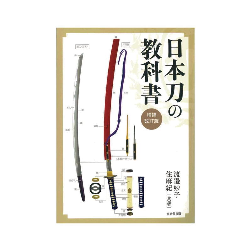日本刀の教科書 増補改訂版 渡邉妙子・住麻紀 共著 | 佐野美術館