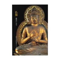 〈佐野美術館蔵品シリーズ3〉　仏像 鑑賞のしおり