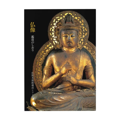 〈佐野美術館蔵品シリーズ3〉　仏像 鑑賞のしおり