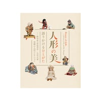 人形の美　語りかけるひとがた ―彫刻家 前島秀章・久代夫妻寄贈の人形コレクション