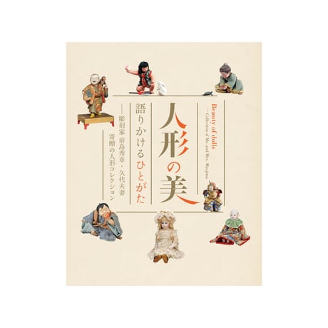 人形の美　語りかけるひとがた ―彫刻家 前島秀章・久代夫妻寄贈の人形コレクション
